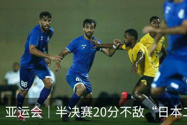 亚运会｜半决赛20分不敌“日本二队”，集训比赛三个月的中国男篮成强弩之末
