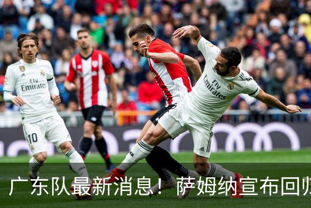 广东队最新消息！萨姆纳宣布回归，杜锋有望接任男篮主帅一职！