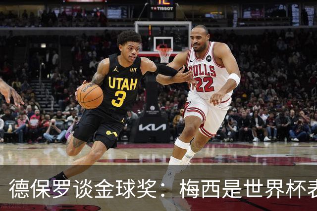 德保罗谈金球奖：梅西是世界杯表现最好的球员，没什么可争论的