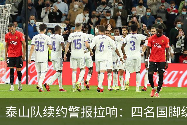 泰山队续约警报拉响：四名国脚级球员集体陷入僵局，冬窗或迎大洗牌