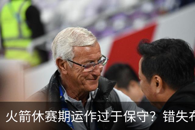 火箭休赛期运作过于保守？错失布朗成超级遗憾