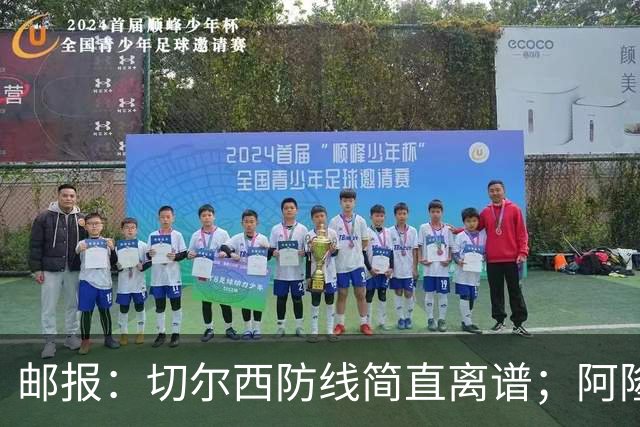 邮报：切尔西防线简直离谱；阿隆索不用埃斯特旺难免被人质疑