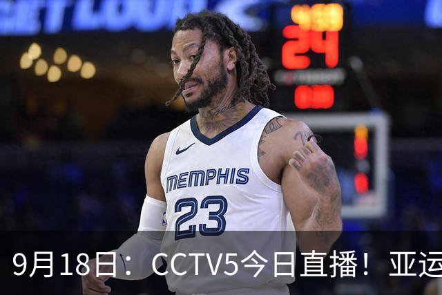 9月18日：CCTV5今日直播！亚运男足赛程：国足难度大，夺冠热门4-1大胜